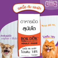 Bokdokสุนัขโตโปรตีน18% รสเนื้อและตับ 20กิโล  ( สีส้ม)