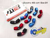 ข้องอสาย 45 องศา SW.01 (เมีย-เมีย)