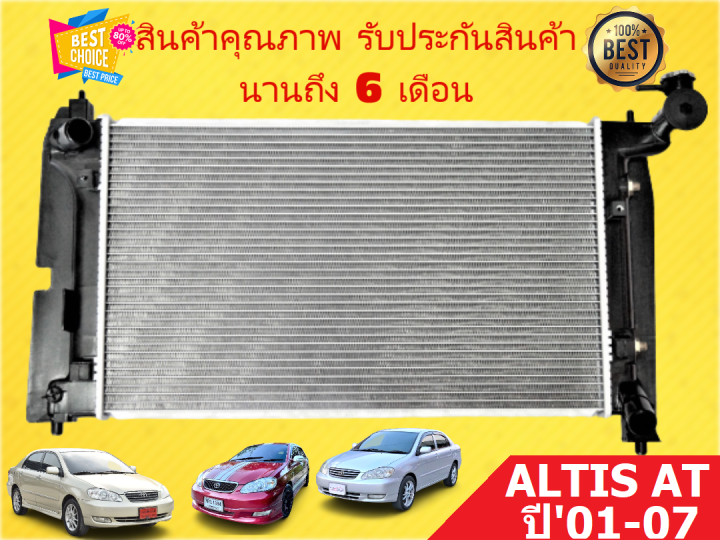 หม้อน้ำ-อัลติส-altis-01-07-เกียร์ออโต้-at-มีขนาด-16-มิล-26มิล-แถมฝาหม้อน้ำ