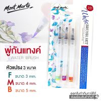 Mont Marte ชุดพู่กันแทงค์ หัวแปรง 3 ขนาด (3,4,5 มม.) รุ่น BMHS0035 (แพ็ครวม 3 ชิ้น) Water Brush พู่กัน พู่กันสีน้ำ พู่กันแทงค์