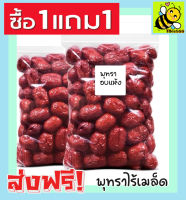 ส่งฟรี!! ซื้อ 1 ฟรี 1 ขนาด 500กรัม พร้อมทาน พุทราอบแห้งไร้เมล็ด พุทราอบไร้เม็ด พุทราไร้เม็ด (500กรัม ฟรี 500กรัม / 100กรัม ฟรี 100กรัม ) พุทราอบแห้งพร้อมทาน พุทราแห้ง ผลไม้อบแห้งไม่ใส่น้ำตาล อาหารผลไม้และผลไม้อบแห้ง พุทราจีนอบแห้ง พุดทรา พุธทรา