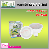 Biobulb หลอดไฟ LED 5.5 วัตต์ GUS5.3 220V แสงเดย์ไลท์ (1หลอด/กล่อง)