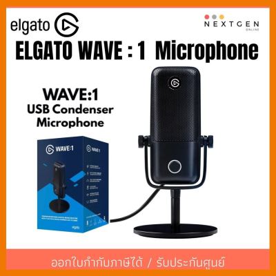 สินค้าขายดี!!! ELGATO WAVE 1 Condenser Microphone Premium (10MAA9901) Wave1 ไมโครโฟน ประกัน 2 ปี สินค้าใหม่ พร้อมส่ง!! ออกใบกำกับภาษี ที่ชาร์จ แท็บเล็ต ไร้สาย เสียง หูฟัง เคส ลำโพง Wireless Bluetooth โทรศัพท์ USB ปลั๊ก เมาท์ HDMI สายคอมพิวเตอร์