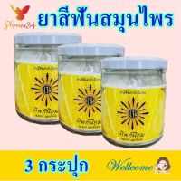 ยาสีฟันทิพย์นิยม ยาสีฟัน ยาสีฟันขวด Thipniyom herbal Tooth Powder ยาสีฟันสมุนไพรทิพย์นิยม ยาสีฟันชนิดผง ยาสีฟันตำรับโบราณ ของแท้ 3 กระปุก