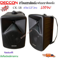 ตู้ลำโพงDECCONลำโพงแขวนติดผนัง ตู้ลำโพง 5นิ้ว 600วัตต์  รุ่น CK-5B (Black)?✔(ส่งฟรี)