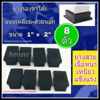 ยางรองขาโต๊ะ ยางรองขาเก้าอี้ แบบเหลี่ยม สวมนอก ขนาด 1"x 2" จำนวน 8 ตัว ยางขาโต๊ะ ยางขาเก้าอี้ ยางสี่เหลี่ยม ยางรองขาโต๊ะสี่เหลี่ยม เกรดดี