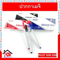 ปากกาเมจิ ปากกาสีน้ำ ปากแหลม รุ่น SDR-200 มี3สี  PILOT ของแท้ (1แท่ง) แดง น้ำเงิน ดำ