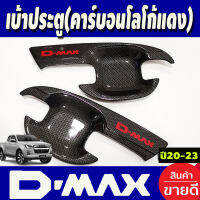 เบ้ารองมือเปิดประตู รุ่น 2ประตู ลายคาร์บอนโลโก้แดง ดีแม็ก ISUZU D-MAX DMAX 2020 2021 2022 2023 2024 (A)