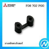 ยางสลักตรงโรเตอร์ อะไหล่พัดลม อะไหล่แท้ MITSUBISHI รุ่น F08702P00