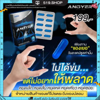 ( ของแท้ ) แองเยอร์ อัพ ANGYER  อาหารเสริมสำหรับผู้ชาย 1 กล่องมี 10 แคปซูล