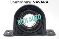 ยอยเพลากลาง ยางเพลากลาง นิสสัน นาวาร่า NAVARA D40 ปี 2006 - 2014