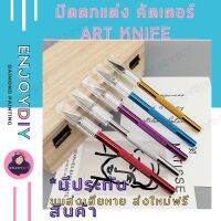 มีดตกแต่ง คัตเตอร์ Art knife ใช้สำหรับกรีดกระดาษ EnjoyDIY พร้อมส่งจากไทย