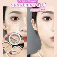 mintคอนซีลเลอร์ ปกปิดรอยคล้ำใต้ตา 3 สี  รอยคล้ำรอบดวงตาดำ  Concealer