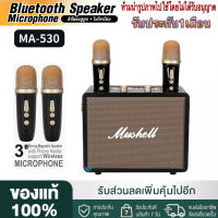 【รับประกัน 30 วัน 】ลำโพงบลูทูธMA-530 พร้อมอินเทอร์เฟซไมโครโฟน แถมไมล์ลอย2ตัว รองรับไมโครโฟน กีตาร์และเครื่องดนตรีอื่นๆ ลำโพงRetro ลำโพงพกพา