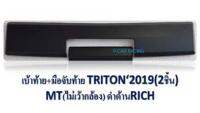 เบ้าท้าย+มือจับท้าย MT ไม่เว้ากล้อง ดำด้าน (2ชิ้น) มิตซูบิชิ ไทรตัน  MITSUBISHI TRITON 2019 (RI)