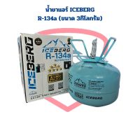 น้ำยาแอร์ R-134a ยี่ห้อ ICEBERG (ขนาด 3กิโลกรัม) น้ำยาแอร์ R134a Iceberg 3KG. น้ำยาแอร์ Iceberg 134a