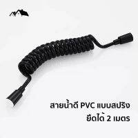 PI-15 สายน้ำดี PVC แบบสปริง คุณภาพดี ยืดหยุ่นได้ดี สีดำ สายฉีดชำระ