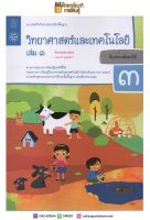 แบบบันทึกกิจกรรม วิทยาศาสตร์และเทคโนโลยี ป.3 เล่ม 1 (ฉบับปรับปรุง ปี 2560) สสวท บฝ.วิทยาศาสตร์