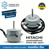 มอเตอร์คอยล์ร้อนแอร์ HITACHI 40W. YDK40-6A-2 , RRMB8H74