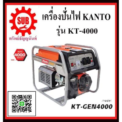 ( Pro+++ ) เครื่องปั่นไฟฟ้าเบนซิน KANTO KT-GEN-4000 เครื่องกำเนิดไฟ generator เครื่องยนต์ปั่นไฟ เครื่องปั่นไฟ kt - gen - 4000 kt-40 คุ้มค่า เครื่อง ปั่นไฟ เครื่องปั่นไฟ 12v