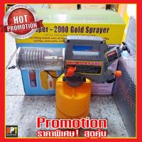 เครื่องพ่นหมอกควัน พ่นยุง กำจัดยุงและแมลง รุ่น SUPER-2000 GOLD SPRAYER แถมแก๊ส1กระป๋อง