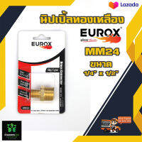 EUROX MM24 ขนาด 1/4 นิ้ว X 1/2 นิ้ว 150 PSI นิปเปิ้ลทองเหลือง By บ้านเกษตร 888