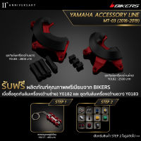 ชุดกันล้มเครื่อง (ด้านซ้าย) Y0182 + ชุดกันล้มเครื่อง (ด้านขวา) Y0183 (Promotion) - LZ01