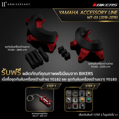 ชุดกันล้มเครื่อง (ด้านซ้าย) Y0182 + ชุดกันล้มเครื่อง (ด้านขวา) Y0183 (Promotion) - LZ01