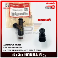 หัวฉีด HONDA 6 รู แท้  ยี่ห้อ HONDA รุ่น CIVIC FD ปี 2006/JAZZ, CITY ปี 2008 รหัสศูนย์ (16450-RNA-A01)