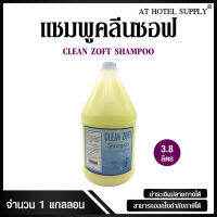 แชมพู Clean Zoft 3800 ml , 1 แกลลอน สำหรับโรงแรม รีสอร์ท สปา และห้องพักในอพาร์ทเม้น