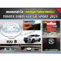 ฝาใสครอเซ็นเซอร์ ตรงรุ่นสำหรั Fortuner GR Sport