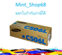 Samsung CLT-C506L ตลับหมึกโทนเนอร์ สีฟ้า ของแท้