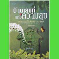 หนังสือ บ้านเลขที่แห่งความสุข หนังสือเลขศาสตร์ โหราศาสตร์ ดูดวง พยากรณ์  เคล็ดลับจากตัวเลข ให้โชคลาภ บารมี ร่ำรวย horoscopes