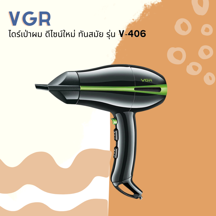 vgr-ไดร์เป่าผม-ตัวเครื่องดีไซด์สวย-ดีไซน์ใหม่-ทันสมัย-รุ่น-v-406