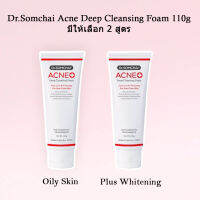 Dr.Somchai Acne Deep Cleansing Foam 110 g. โฟมล้างหน้าป้องกันแบคทีเรียสาเหตุการเกิดสิว พร้อมสารบำรุงช่วยให้ผิวชุ่มชื้น