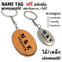 Name Tag Wood Metal Keychain พวงกุญแจ ไม้ ขอบเหล็ก ป้ายชื่อ ของชำร่วย สลักข้อความ โลโก้ [ฟรี สลักชื่อ]