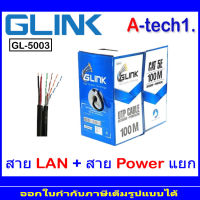 GL5003N สาย LAN+Powerline Cat5E Glink Outdoor 100M