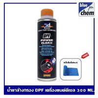 Bluechem DPF Power clean 300 ml. น้ำยาล้างกรองอนุภาค ลดการอุดตัน DPF (สำหรับเครื่องยนต์ดีเซล)