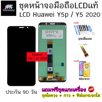 อะไหล่ หน้าจอ มือถือ งานแท้ LCD Huawei y5p y5 2020 พร้อม ทัชสกรีน แถมฟรี ชุดไขควง และ ฟิล์มกระจก