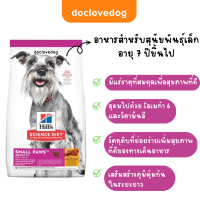 Hills Science Diet Canine Adult7+ Small Paws อาหารสูตรสุนัขโตพันธุ์เล็ก อายุมากกว่า7ปี  ขนาด 1.5 kg