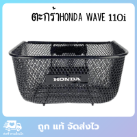 ตะกร้ามอไซค์110i ตะกร้าเวฟ110i เวฟ110i ตะกล้าเวฟ110i ตระกร้ารถเวฟ110i ตะแกรงสแตนเลส110i ตะกร้ารถเวฟ110i