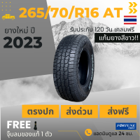 (ส่งฟรี) 265/70R16 ALL-TERRAIN A/T ผลิตปี2023 ยาง : F0RTUNE ยางใหม่ ราคา1เส้น เกรดส่งออกสหรัฐอเมริกา + แถมจุ๊บลม + ประกันอุบัติเหตุ