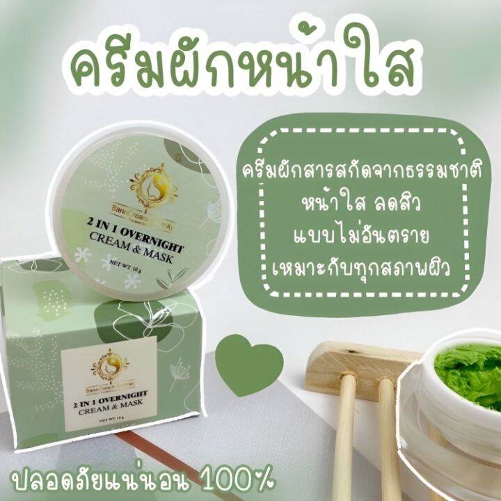 ครีมผักบ้านครูเมย์-2-in-1-overnight-cream-amp-mask