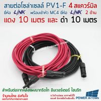 สายโซล่าเซลล์ PV1-F 4สแควร์มิล ดำ10เมตร แดง10เมตร สำเร็จรูป มีหัวMC4 ยี่ห้อ LInk ทั้งชุด ใช้ต่อแผงโซล่าเซลล์มาที่กริดไทน์อินเวอร์เตอร์ ไฮบริท