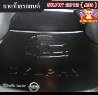 ถาดท้าย Sylphy 2012  ถาดท้ายรถยนต์ นิสสัน ถาดวางของท้ายรถ ถาดท้ายซิลฟี่ ถาดวางสัมภาระ ถาดวางของ (AOS)