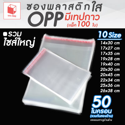 ซองพลาสติก OPP ใสเทปกาว (แพ็ค 100) รวมขนาดใหญ่ ถุงแก้วฝากาว ถุงฝากาว ถุงopp ซองโอพีพี ซองใสเทปกาว ถุงแก้วใส ถุงโอพีพี