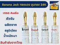 Banana jack หัวเสียบสายลำโพง ยี่ห้อ Nakamichi ผลิตจากทองแดง ชุบทอง 24k เกรด Audio