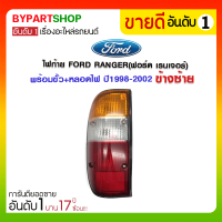 ไฟท้าย FORD RANGER(ฟอร์ด เรนเจอร์) พร้อมขั้ว+หลอดไฟ ปี1998-2002 ข้างซ้าย