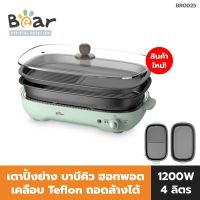 BEAR MULTI-PURPOSE ELECTRIC GRILL  แบร์ มัลติเพอร์โพส อิเล็คทริค กริล BR0025