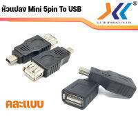 [พร้อมส่งจากไทย] ตัวแปลง Mini USB 5 pin คละเเบบ ไปเป็นช่องเสียบ USB ตัวเมีย (OTG) อะแดปเตอร์แปลง อแดปเตอร์ชาร์จ ใช้เล่นเพลง MP3 ในรถยนตร์ได้